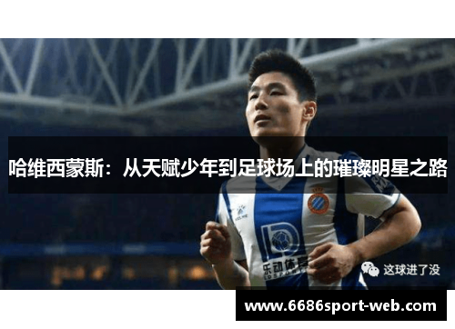 哈维西蒙斯：从天赋少年到足球场上的璀璨明星之路