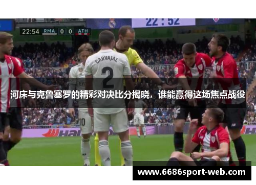 河床与克鲁塞罗的精彩对决比分揭晓，谁能赢得这场焦点战役