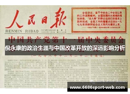 倪永康的政治生涯与中国改革开放的深远影响分析