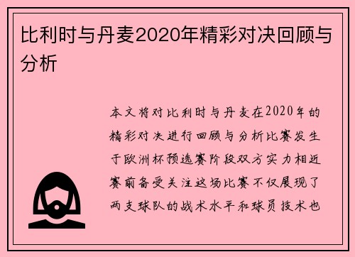 比利时与丹麦2020年精彩对决回顾与分析