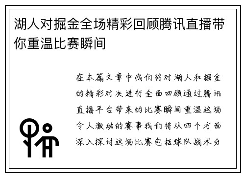 湖人对掘金全场精彩回顾腾讯直播带你重温比赛瞬间