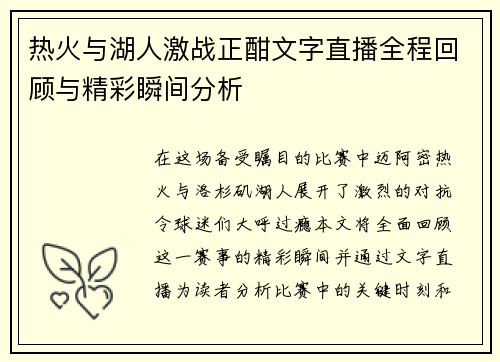 热火与湖人激战正酣文字直播全程回顾与精彩瞬间分析