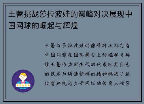 王蔷挑战莎拉波娃的巅峰对决展现中国网球的崛起与辉煌