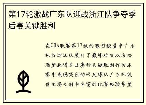 第17轮激战广东队迎战浙江队争夺季后赛关键胜利