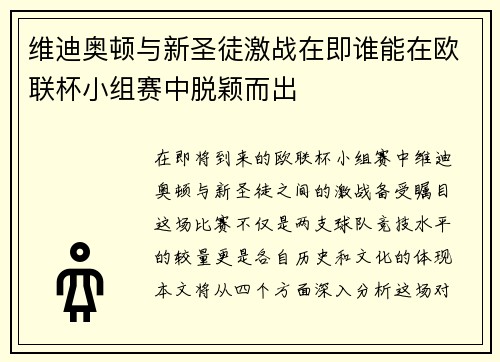 维迪奥顿与新圣徒激战在即谁能在欧联杯小组赛中脱颖而出
