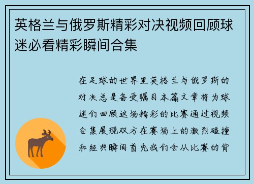 英格兰与俄罗斯精彩对决视频回顾球迷必看精彩瞬间合集