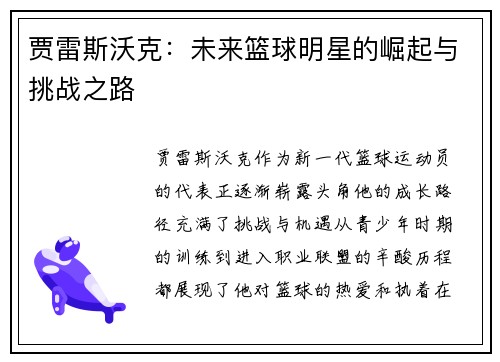 贾雷斯沃克：未来篮球明星的崛起与挑战之路