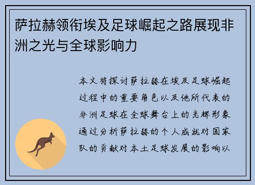 萨拉赫领衔埃及足球崛起之路展现非洲之光与全球影响力