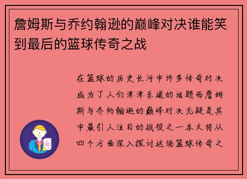詹姆斯与乔约翰逊的巅峰对决谁能笑到最后的篮球传奇之战