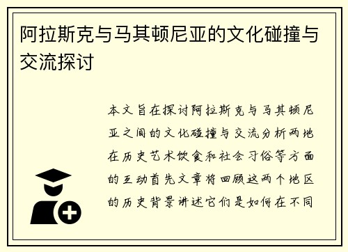 阿拉斯克与马其顿尼亚的文化碰撞与交流探讨
