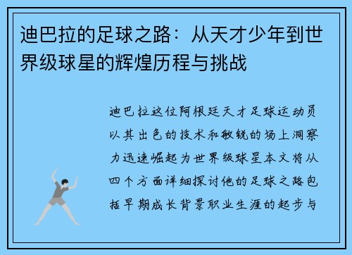 迪巴拉的足球之路：从天才少年到世界级球星的辉煌历程与挑战