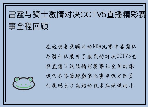 雷霆与骑士激情对决CCTV5直播精彩赛事全程回顾