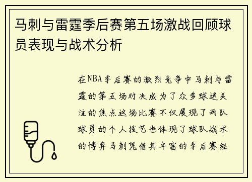 马刺与雷霆季后赛第五场激战回顾球员表现与战术分析